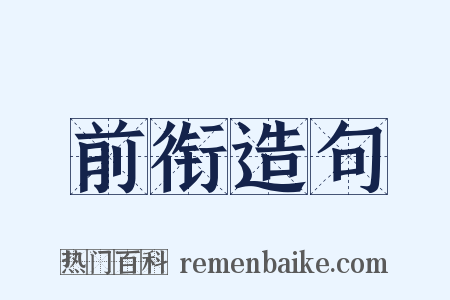 前衔造句是什么意思的图片